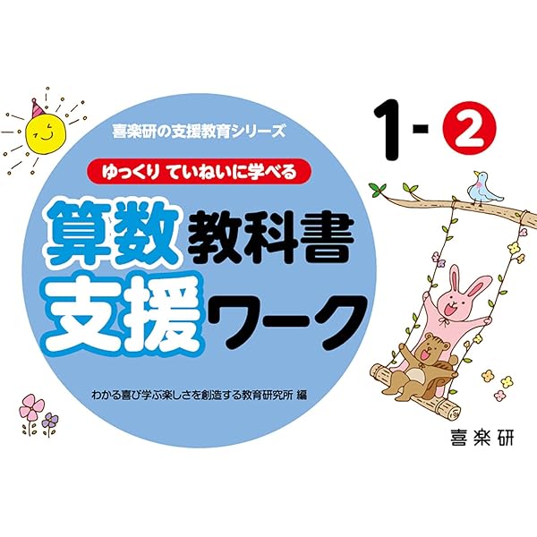 教科書支援ワーク　さんすう Amazon.co.jp: ゆっくりていねいに学べる算数教科書支援ワーク1
